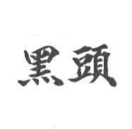 黑頭