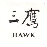 三鷹及圖 HAWK