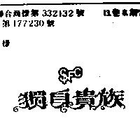 獨身貴族 S.N.F