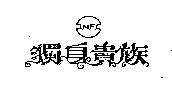 獨身貴族 S.N.F