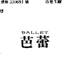芭蕾 BALLET