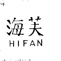 海芙 HIFAN