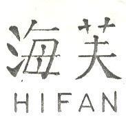 海芙 HIFAN