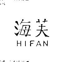 海芙 HIFAN