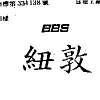 紐敦及 BBS