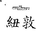 紐敦及圖 WOLFRACE