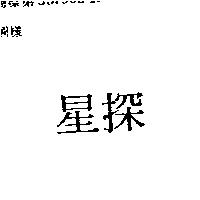 星探