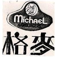 肯麥 Michael