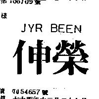 伸榮 JYR BEEN