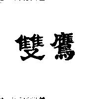 雙鷹