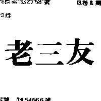 老三友