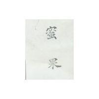蜜果