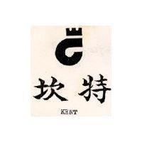 坎特及圖 KENT
