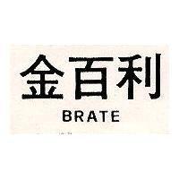 金百利 Brate