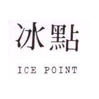 冰點 ICE POINT