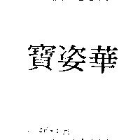 寶姿華
