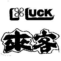 來客及圖 LUCK