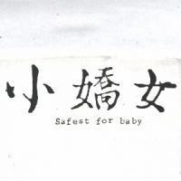 小嬌女 SAFEST FOR BABY