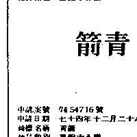 青箭