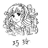 巧玲及圖