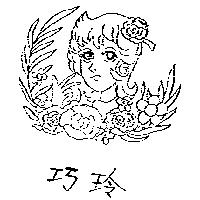 巧玲及圖