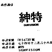 紳特 SUNVISION