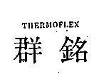 群銘 THERMOFLEX