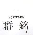 群銘 BOSTFLEX