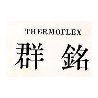 群銘 THERMOFLEX