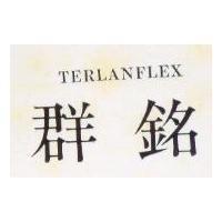 群銘 TERLANFLEX