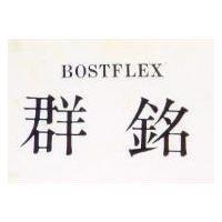 群銘 BOSTFLEX