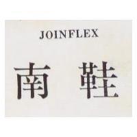 南鞋 JOINELEX