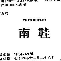 南鞋 THERMOFLEX