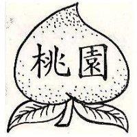 桃園及圖