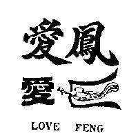 愛鳳及圖 LOVE FENG