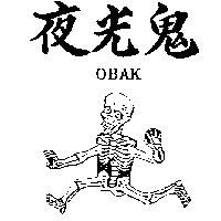 夜光鬼及圖 OBAK