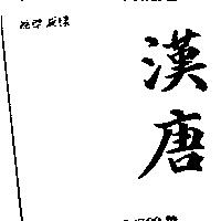 漢唐