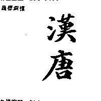 漢唐