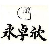 永卓欣及圖 ICS