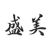 盛美