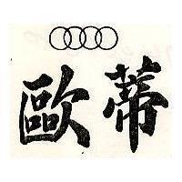 歐蒂及圖