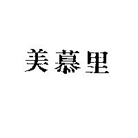 美慕里