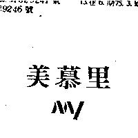 美慕里 MY