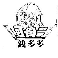阿賓哥錢多多及圖