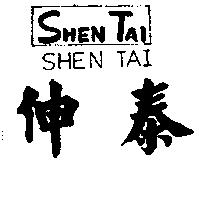 伸泰及圖 SHEN TAI