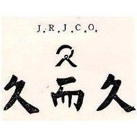 久而久及圖 J.R.J.C
