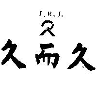 久而久及圖 J.R