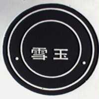 雪玉及圖