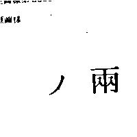 兩ノ