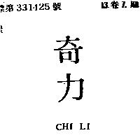 奇力 CHI LI
